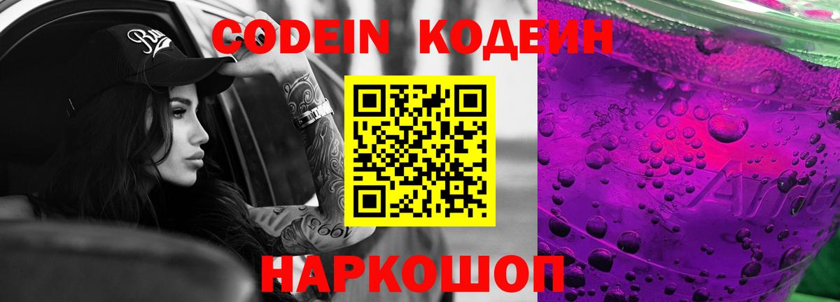 Codein напиток Lean (лин) Михайловка
